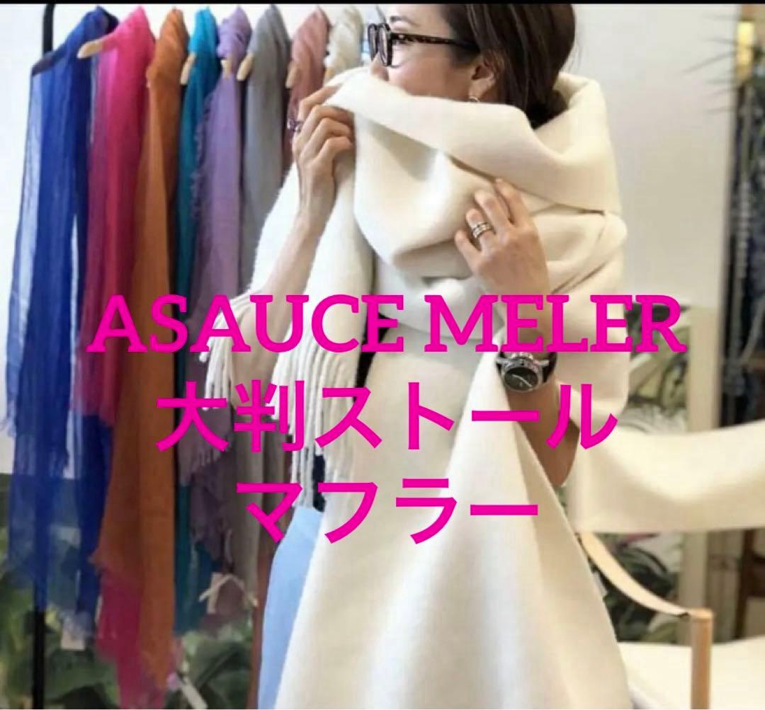 ASAUCE MELER アソースメレ スポンディッシュウールストール　ホワイト