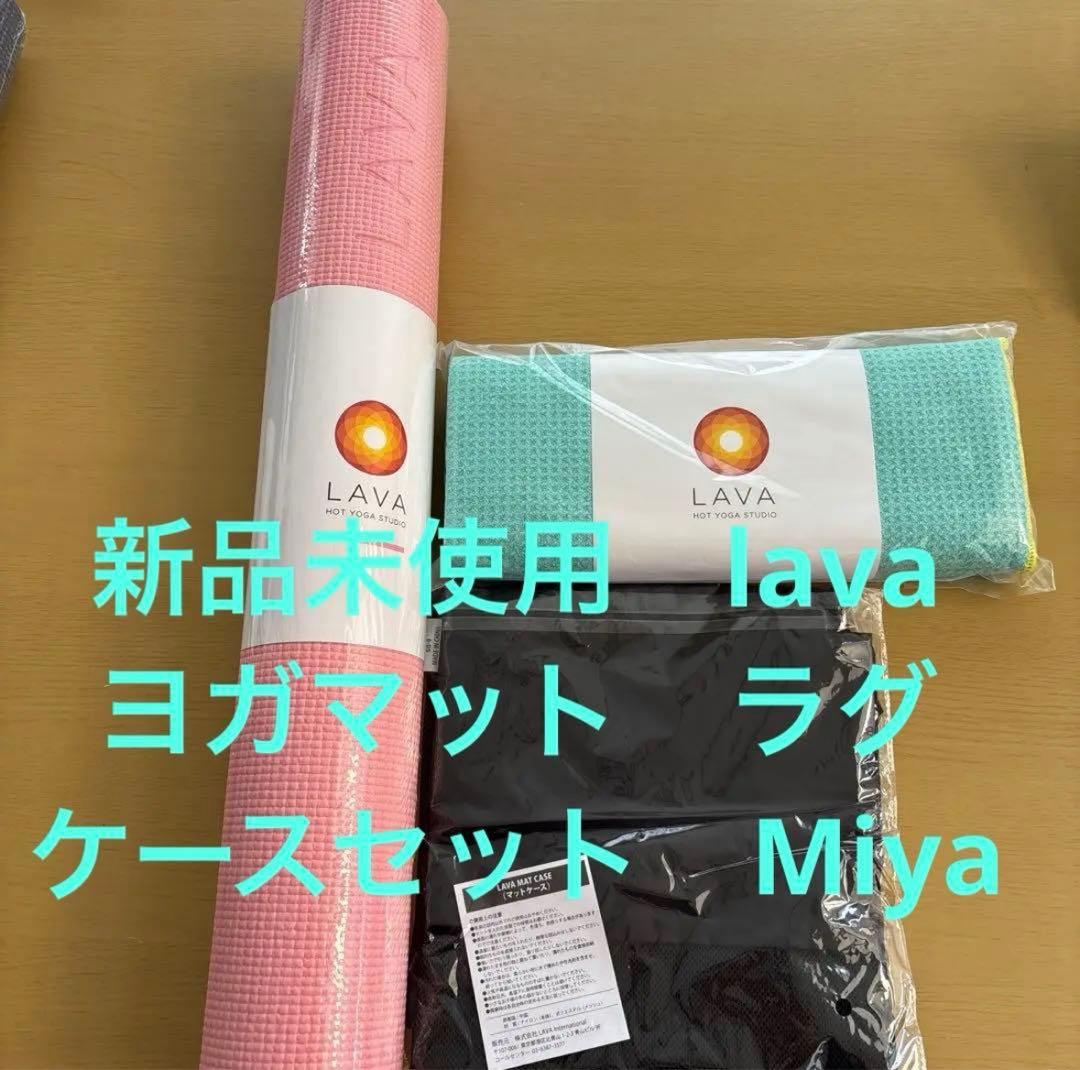 2/8までお値下げします　新品未使用　LAVAヨガマットラグケースセット