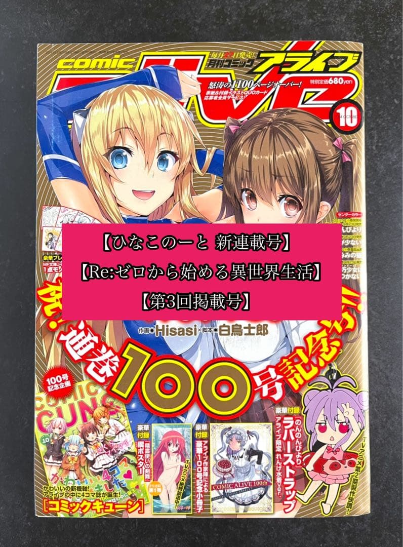 ●コミックアライブ 2014年 10月号 一部付録つき