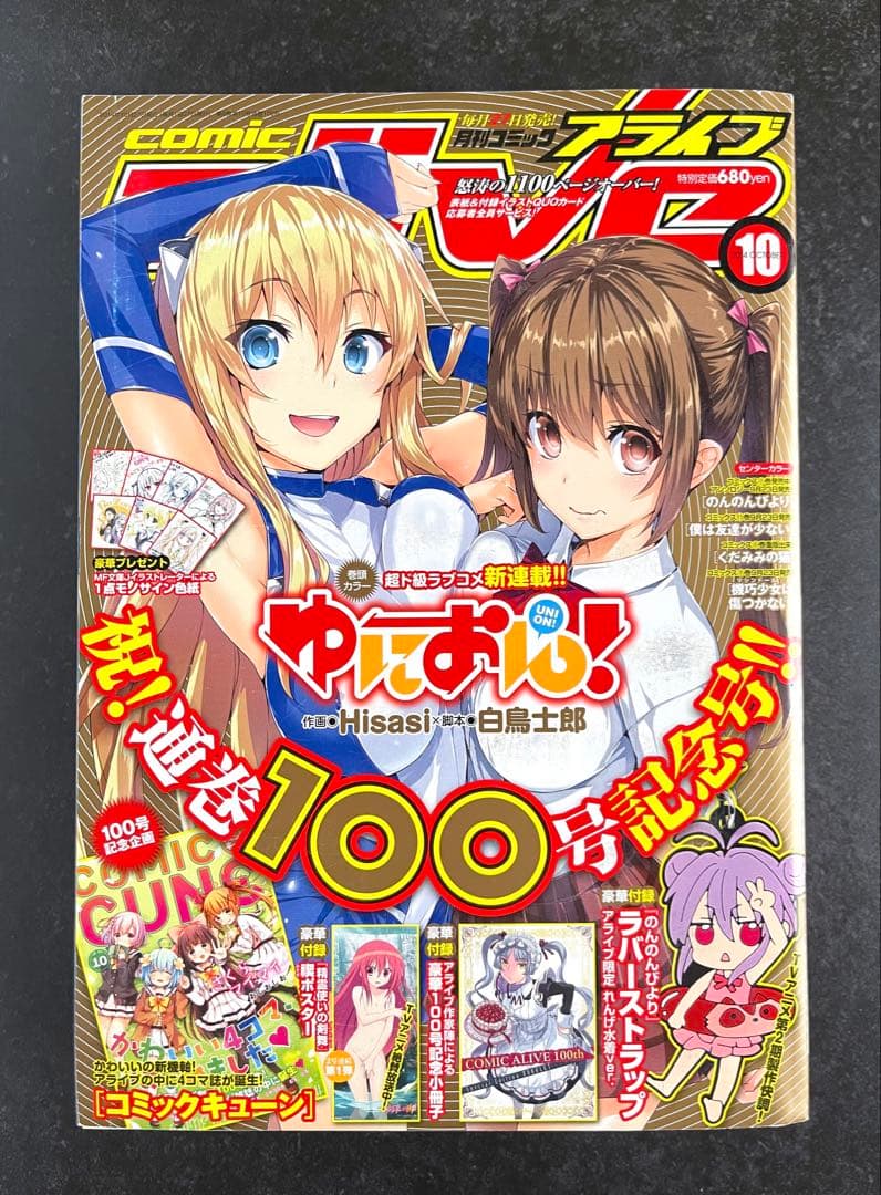 ●コミックアライブ 2014年 10月号 一部付録つき