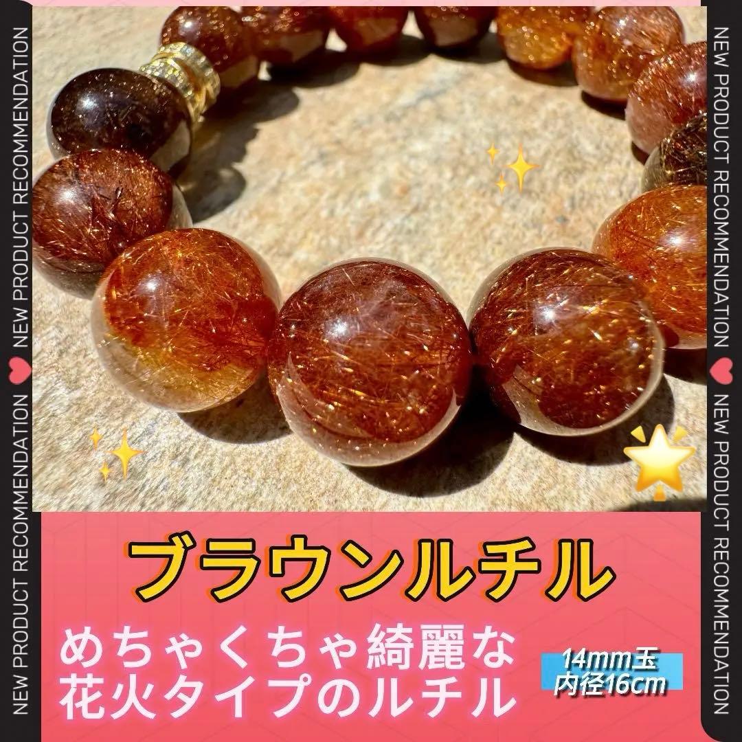 【向江大樹さん専用】ブラウンルチル 14mm 内径16cm キラキラ光る