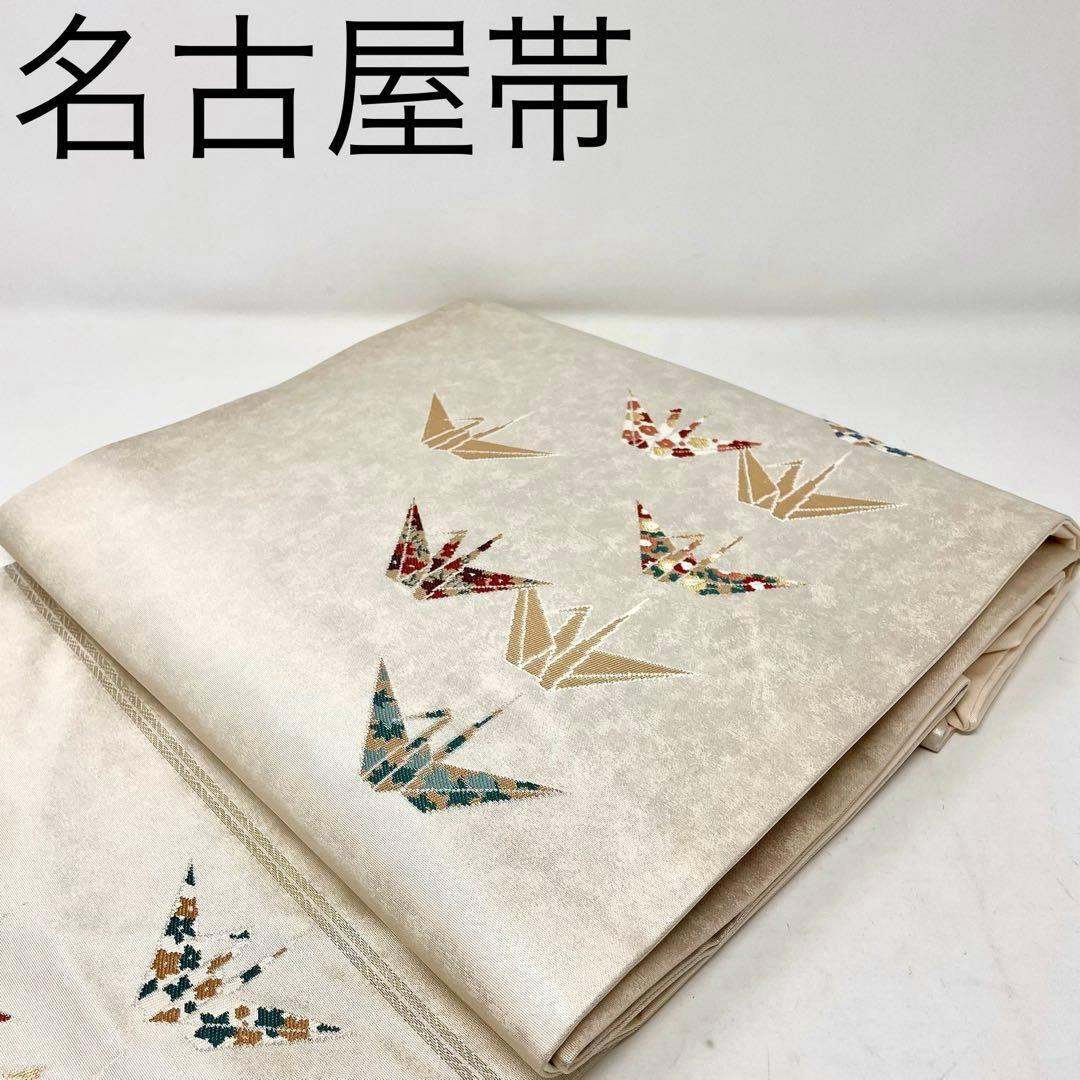 かなん様　［ 名古屋帯 ］正絹　薄いベージュ　折り鶴　鶴　工藝帯　着物