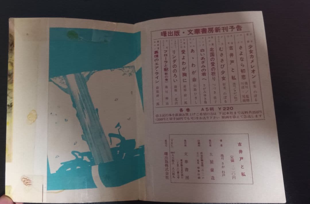 池川伸治　古井戸と私　月夜第12号　さがみゆき　杉戸光史　貸本　古本　昭和レトロ
