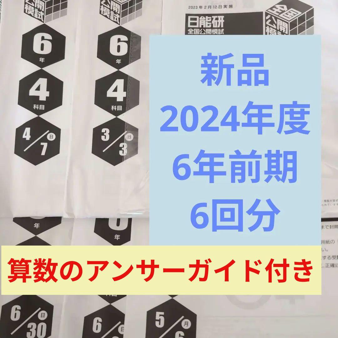 新品2024年度日能研全国公開模試6年生前期全6回分