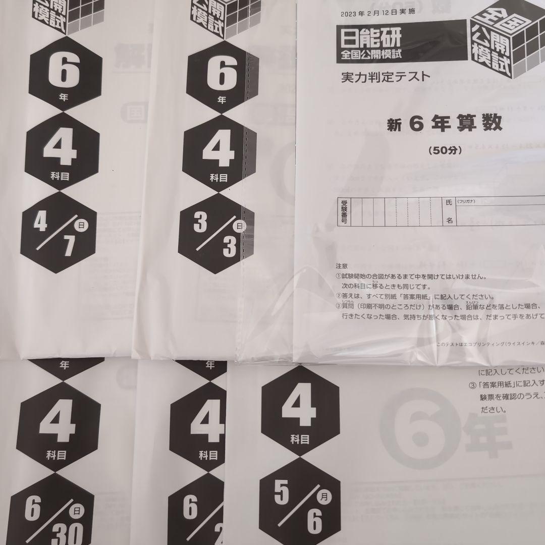 新品2024年度日能研全国公開模試6年生前期全6回分