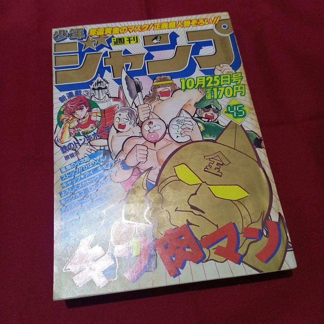【当時物美品】週刊 少年 ジャンプ 1982年45号 漫画 アニメ