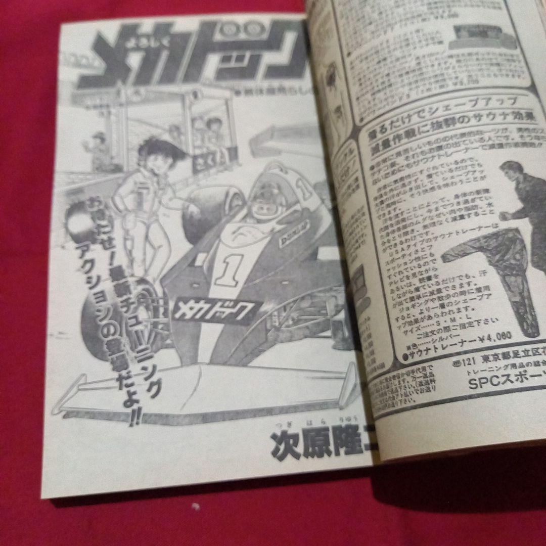 【当時物美品】週刊 少年 ジャンプ 1982年45号 漫画 アニメ
