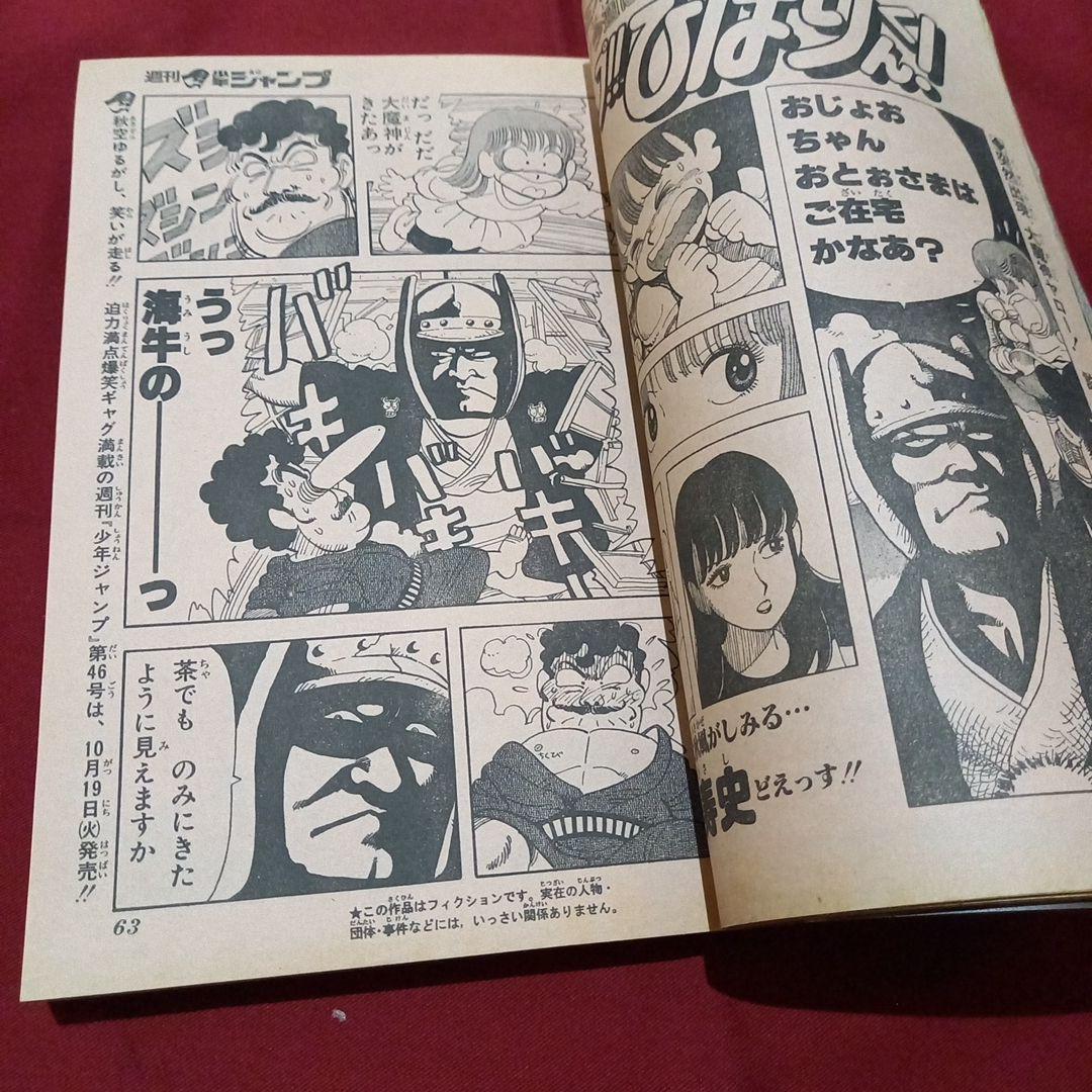 【当時物美品】週刊 少年 ジャンプ 1982年45号 漫画 アニメ