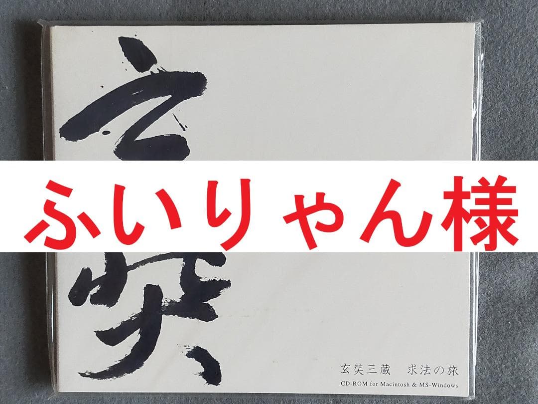 【ふいりゃん】『TRIPITAKA 玄奘三蔵求法の旅』
