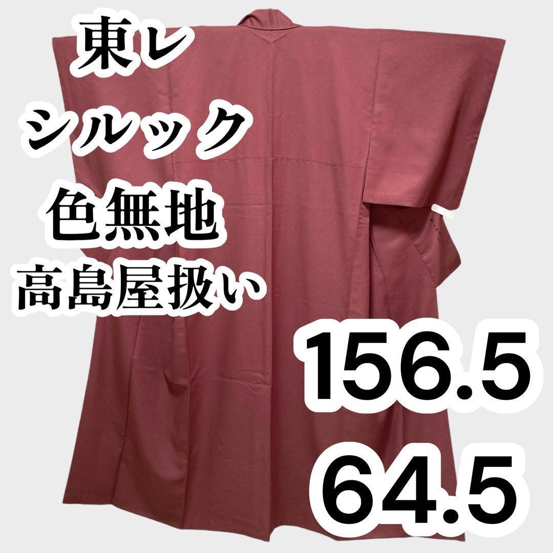 【美品✨】東レシルック　さんび　洗える着物　高島屋扱い　色無地　ワインレッドG1