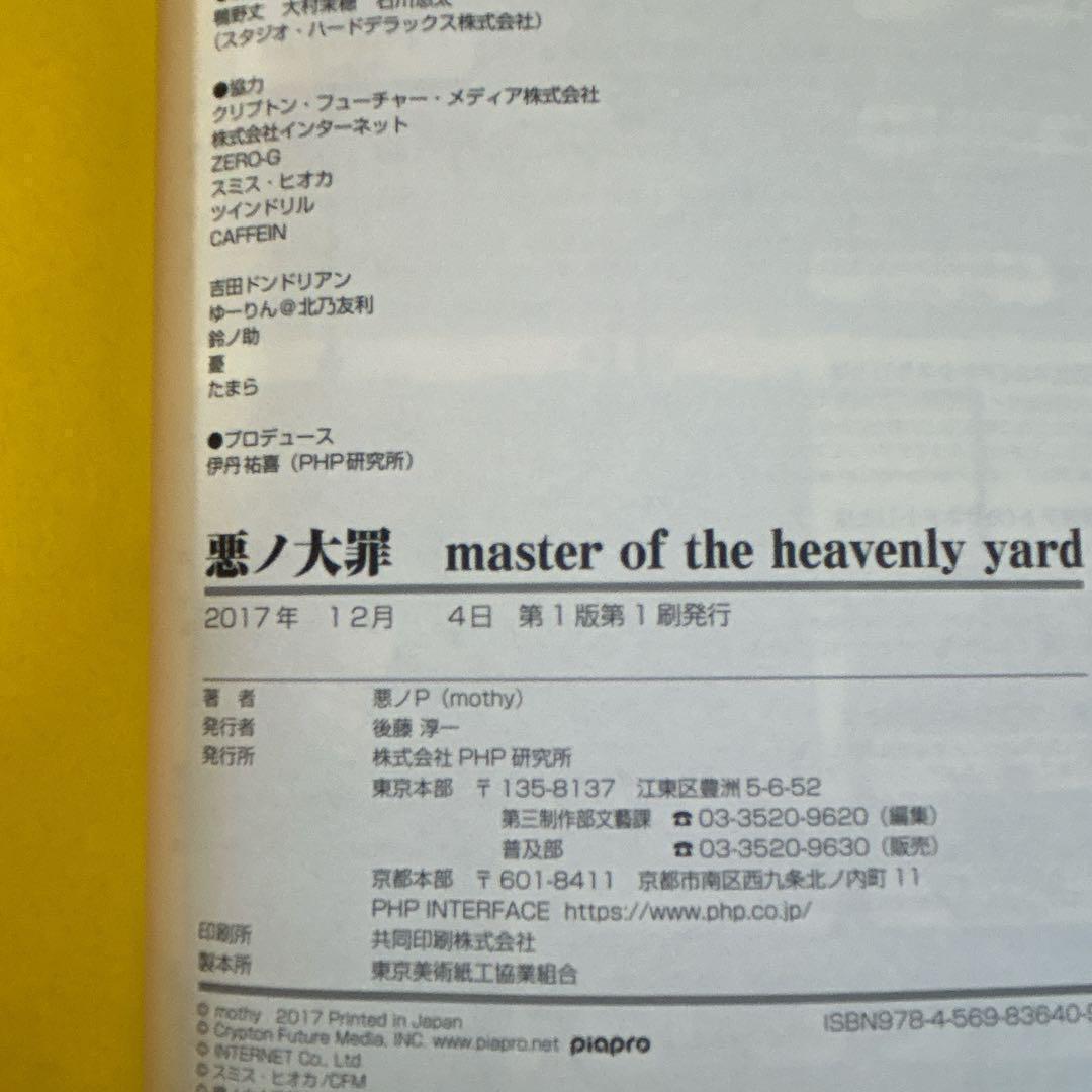 悪ノ大罪 シリーズ 全8巻 全巻初版 8冊セット 悪ノP