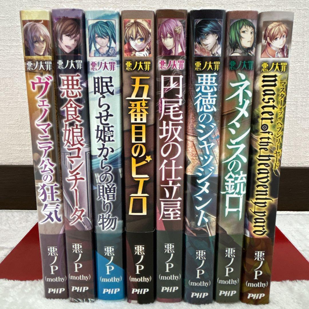 悪ノ大罪 シリーズ 全8巻 全巻初版 8冊セット 悪ノP
