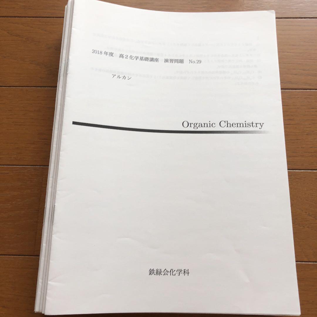 鉄緑会 高2化学後期分フルセット.冬期内部講習プリント