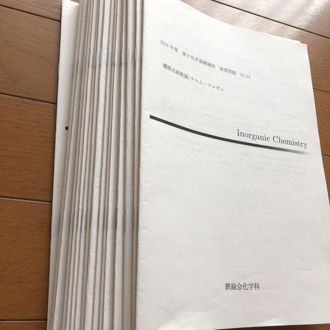 鉄緑会 高2化学後期分フルセット.冬期内部講習プリント