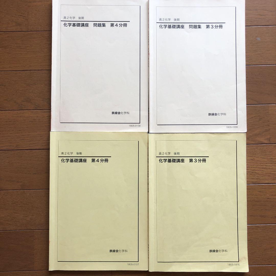 鉄緑会 高2化学後期分フルセット.冬期内部講習プリント