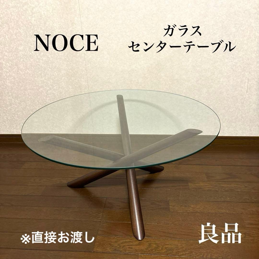 【良品】※直接お渡し NOCE ガラス センターテーブル
