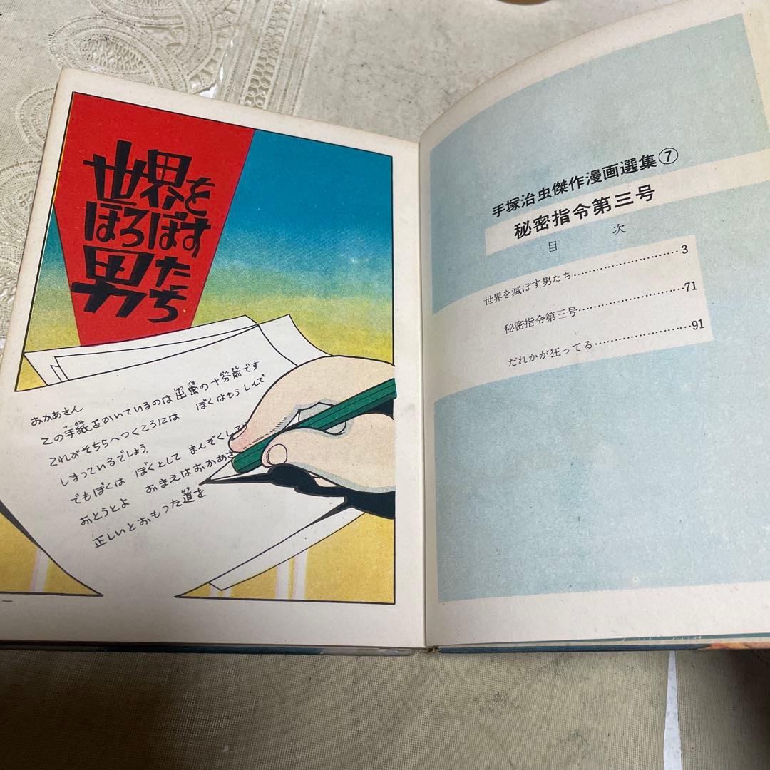 秘密指令第3号 手塚治虫 あかしや書房