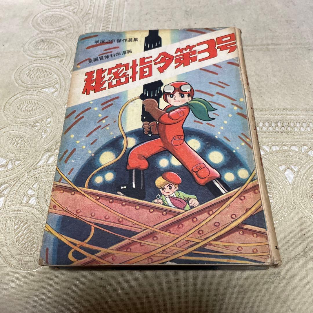 秘密指令第3号 手塚治虫 あかしや書房