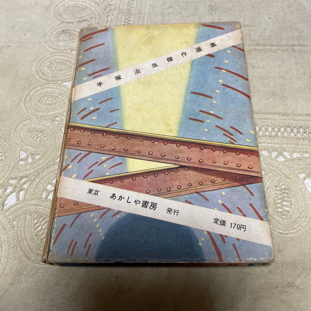 秘密指令第3号 手塚治虫 あかしや書房