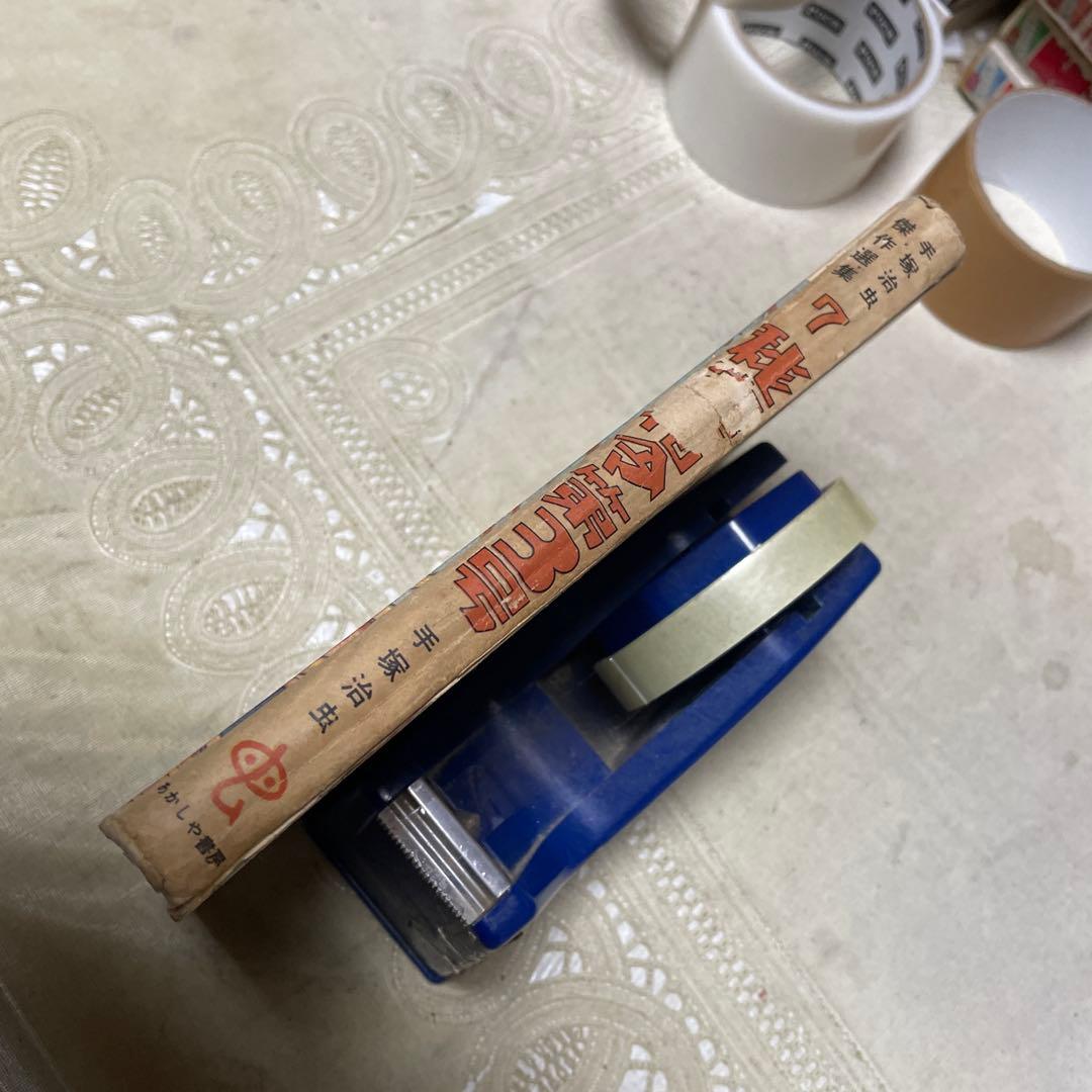 秘密指令第3号 手塚治虫 あかしや書房