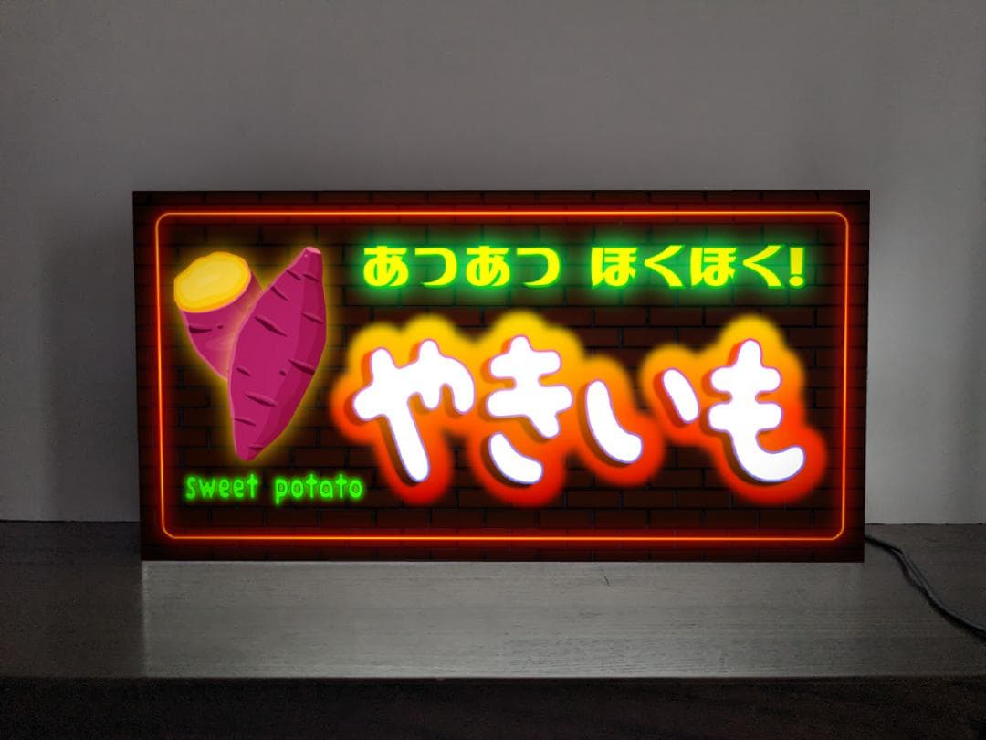 【オーダー無料】やきいも 焼き芋 スイートポテト 看板 置物 雑貨 ライトBOX