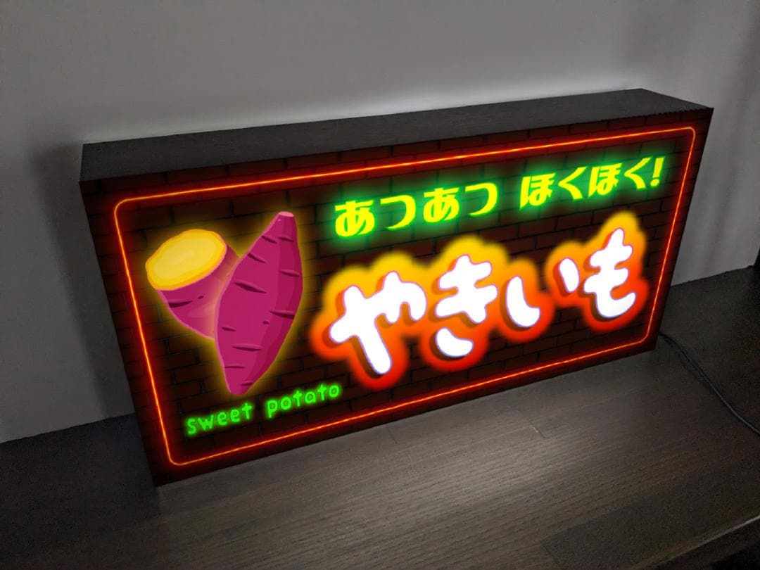 【オーダー無料】やきいも 焼き芋 スイートポテト 看板 置物 雑貨 ライトBOX