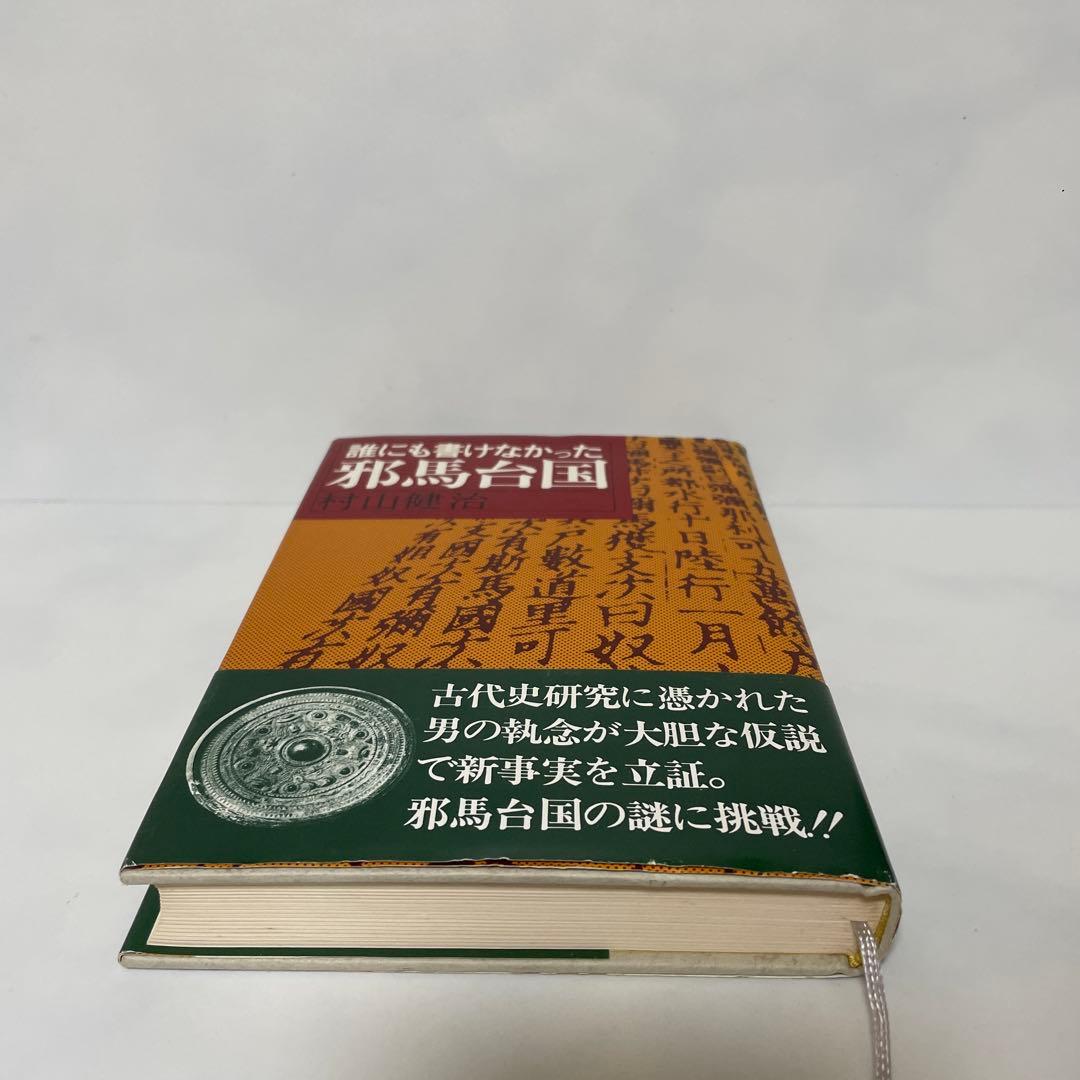 FA4 誰にも書けなかった邪馬台国