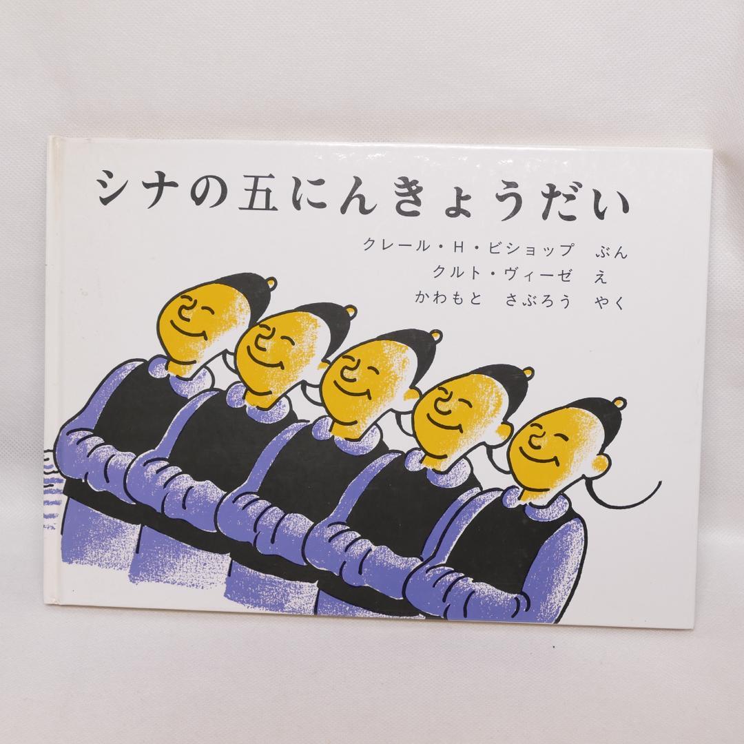 【初版】シナの五にんきょうだい