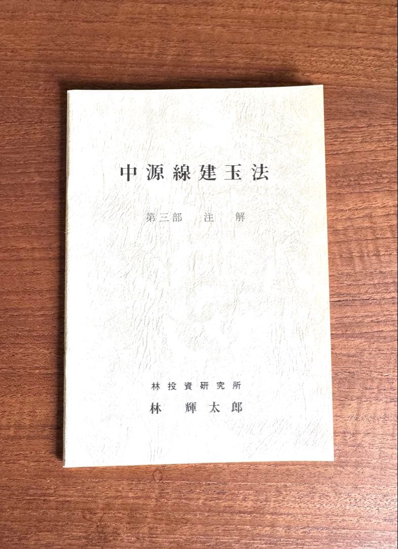 中源線建玉法　第6版