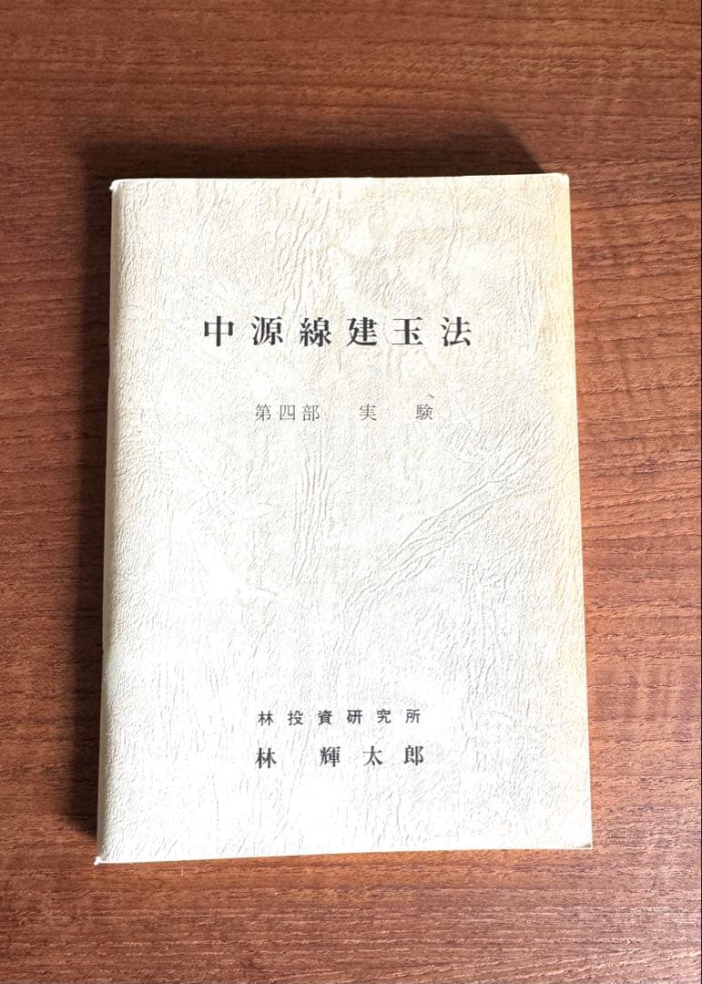 中源線建玉法　第6版