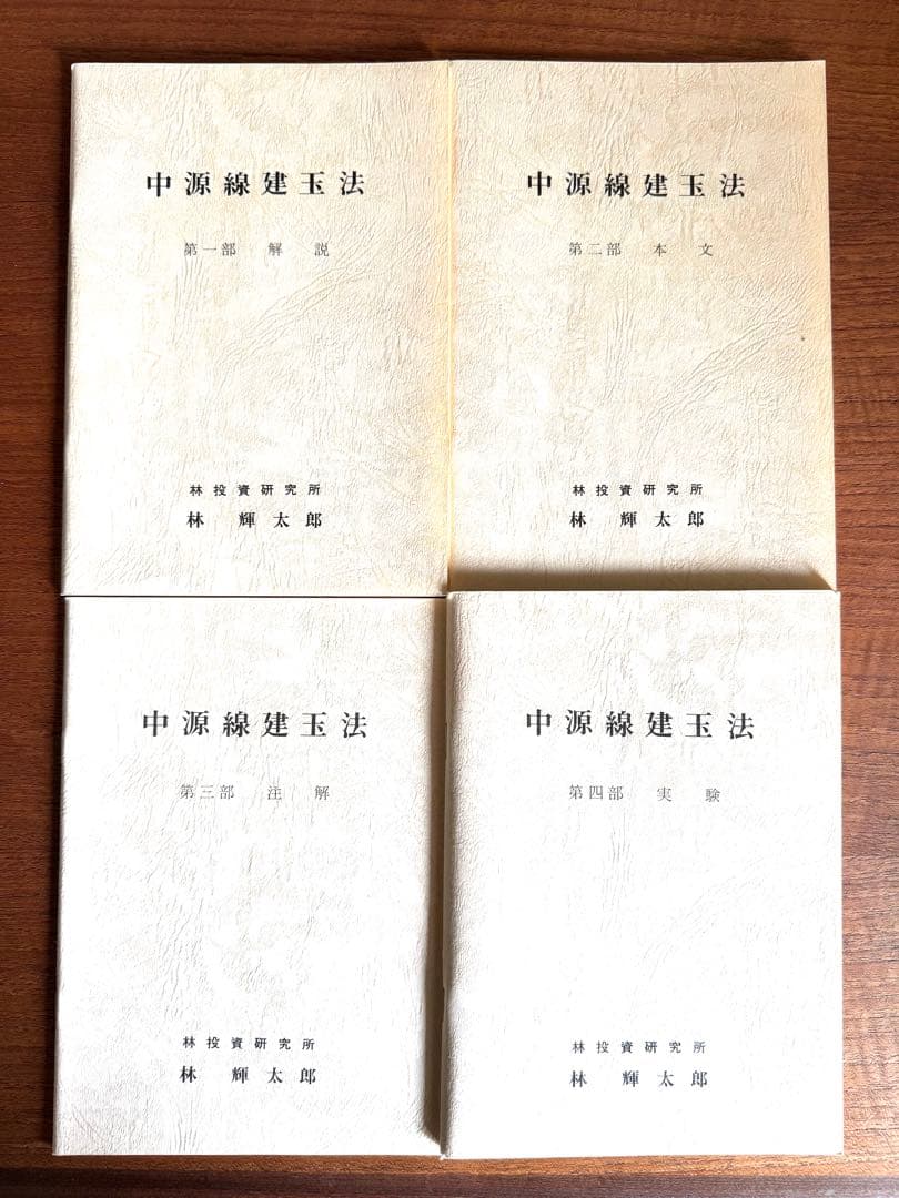 中源線建玉法　第6版