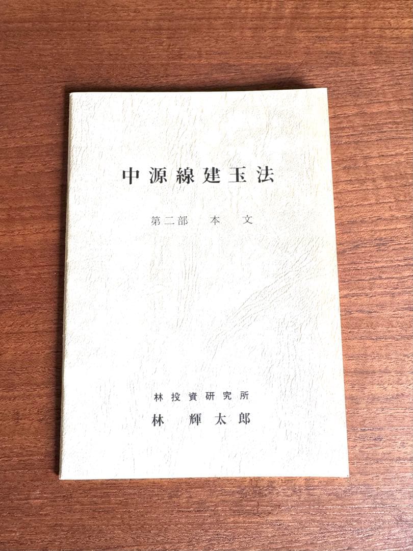 中源線建玉法　第6版