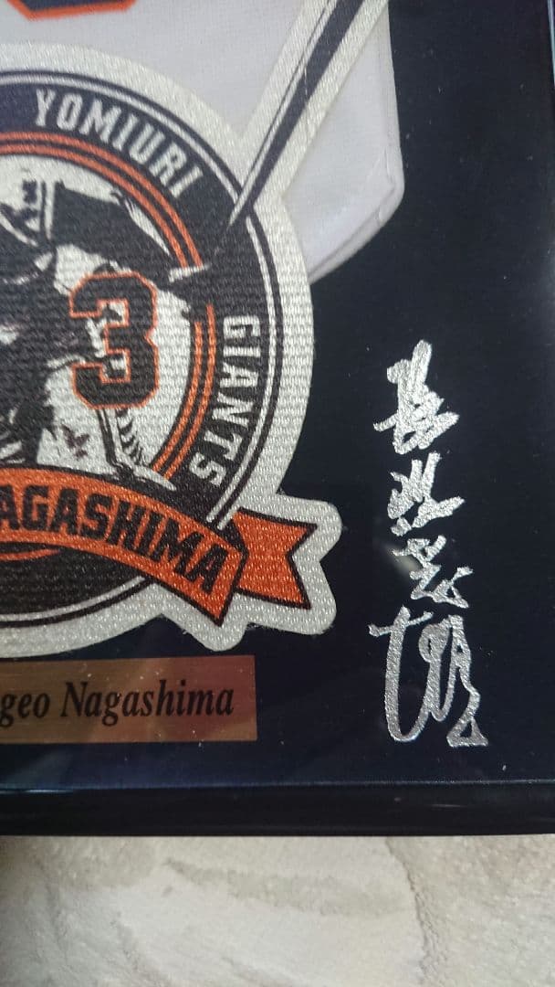y*m様 ミニチュア ユニフォーム フレーム 長嶋茂雄