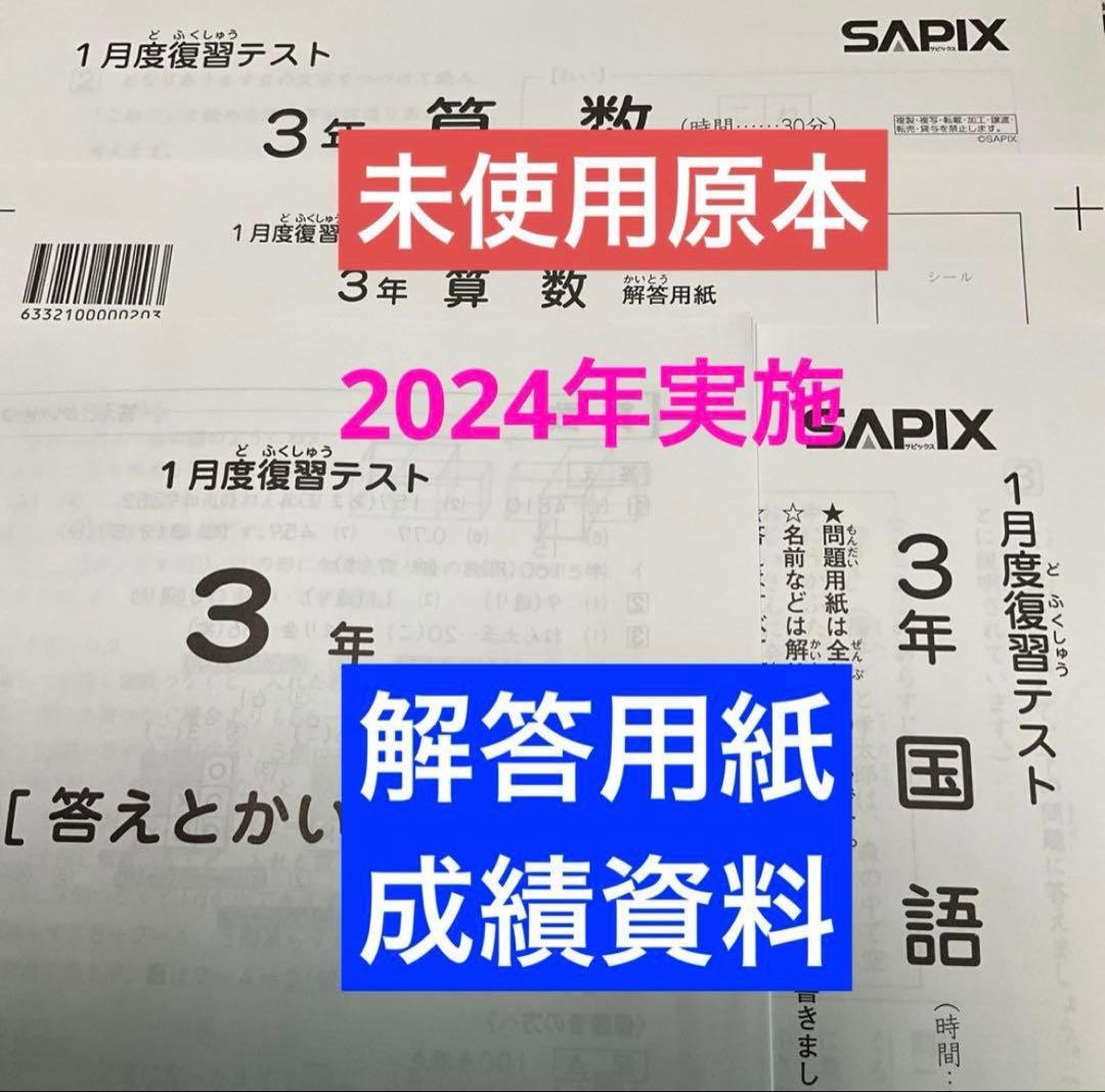 サピックス3年1月度復習テスト　未使用原本❗️解答用紙付き❗️2024年実施