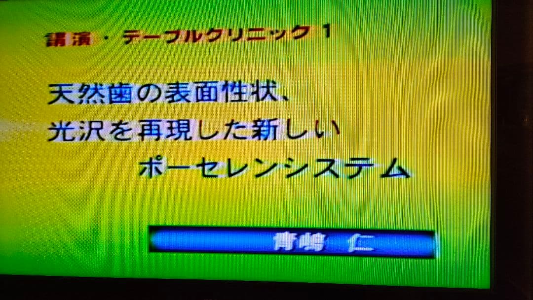 青嶋仁　先生　テーブルクリニックビデオ歯科技工　セラミック　ポーセレン