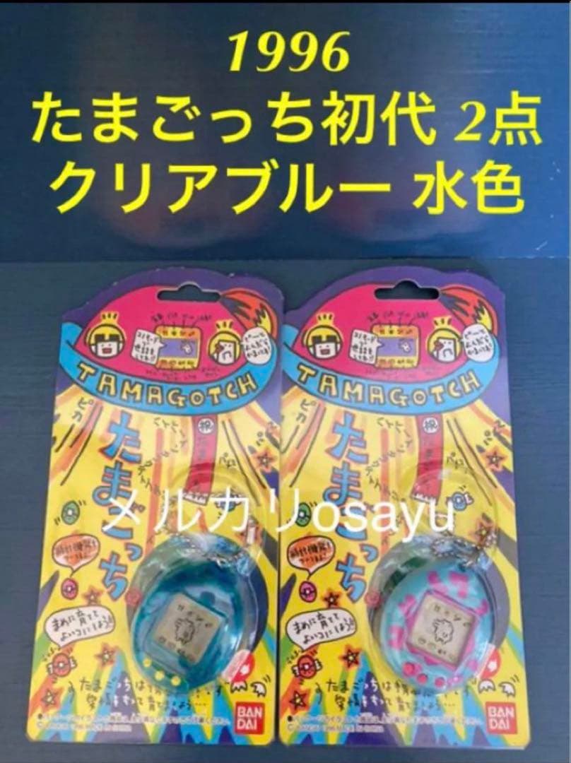90年代 1996 レトロゲーム たまごっち 初代 2点 クリアブルー 水色