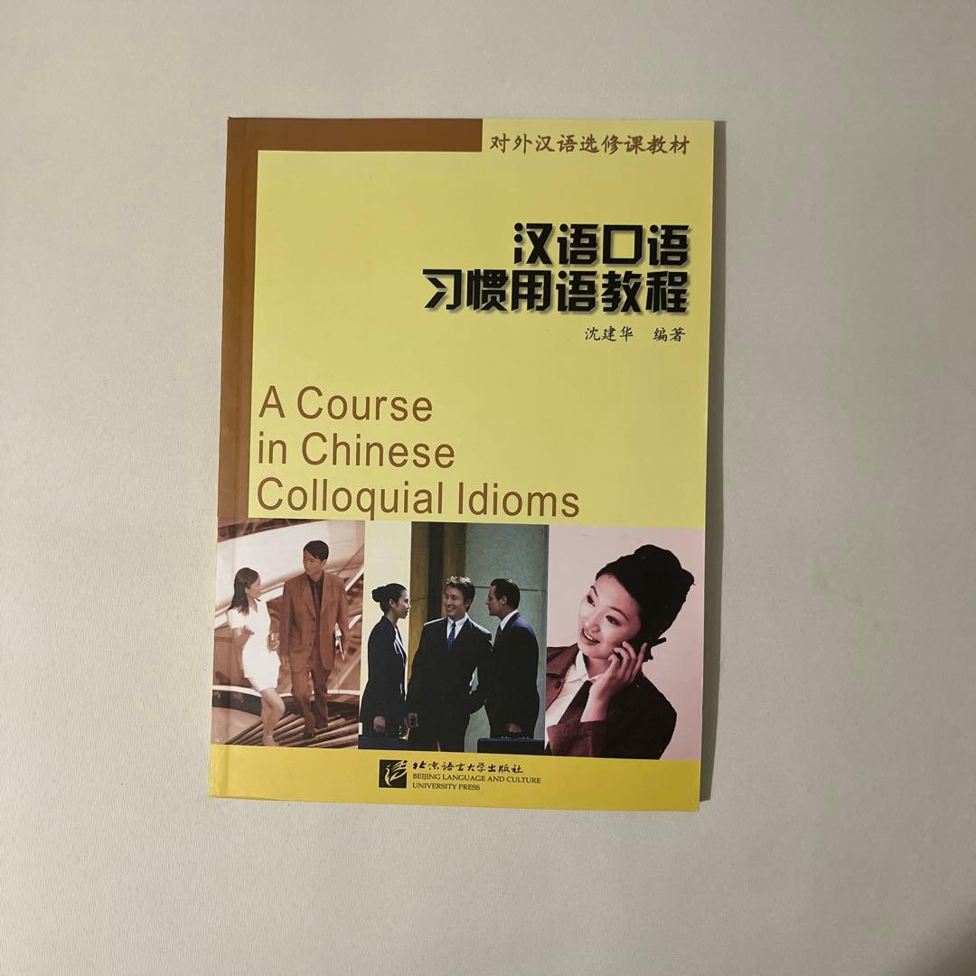 【中国語教材セット】高级 汉语口语1・2など