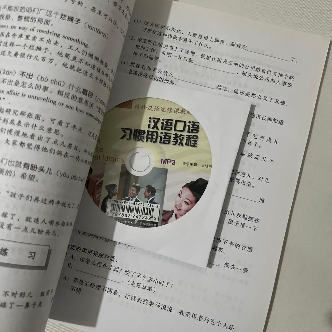 【中国語教材セット】高级 汉语口语1・2など