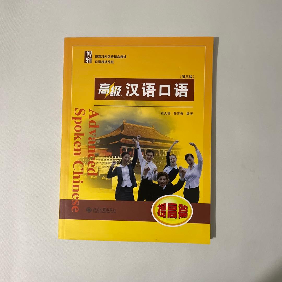 【中国語教材セット】高级 汉语口语1・2など