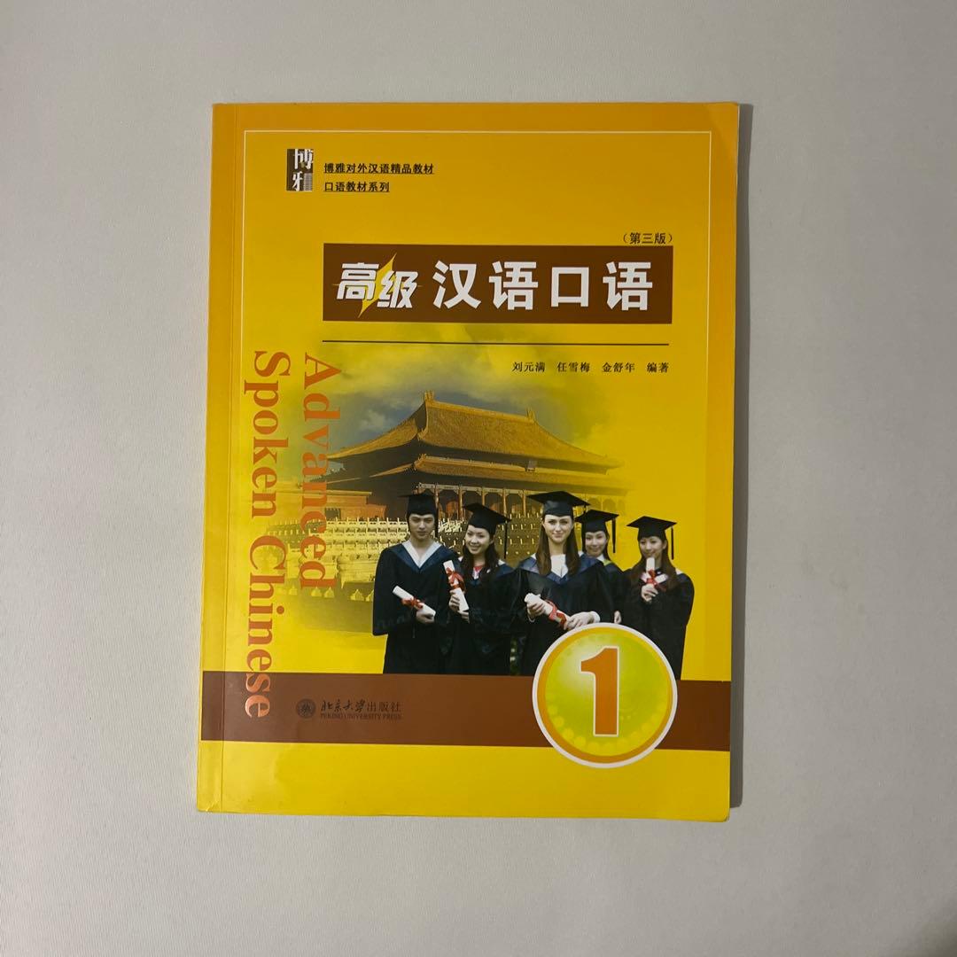 【中国語教材セット】高级 汉语口语1・2など