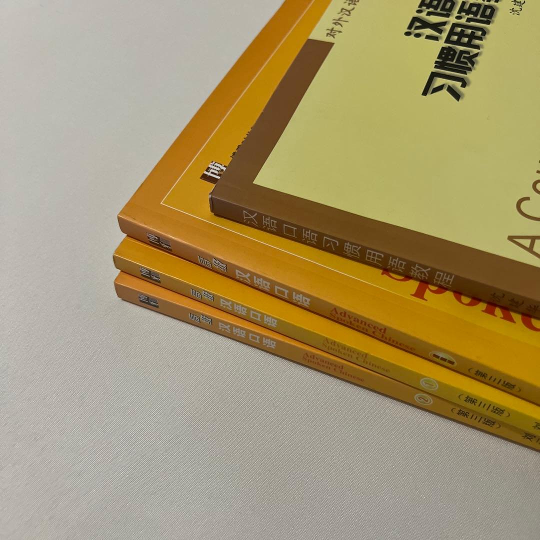 【中国語教材セット】高级 汉语口语1・2など