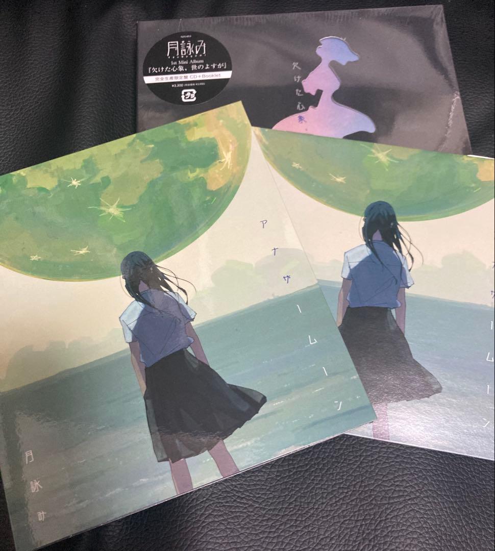 月詠み 欠けた心象、世のよすが　初回限定盤　アナザームーン　完全生産限定盤 CD