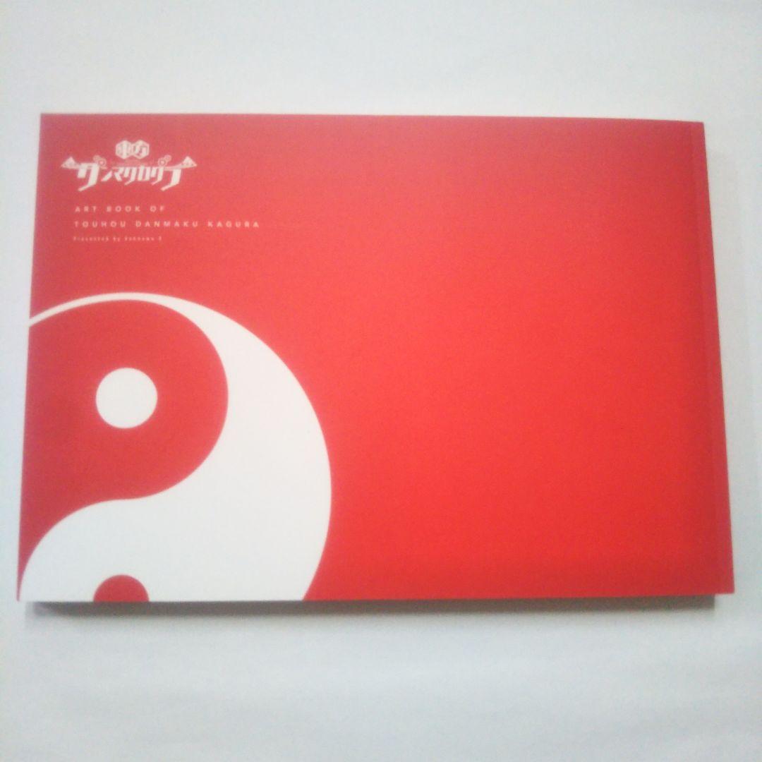 アートブック オブ 東方ダンマクカグラ 本 書籍