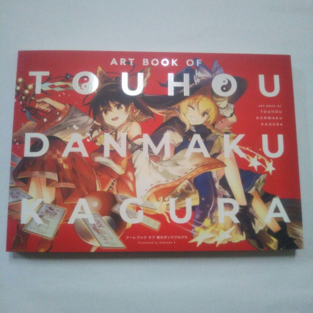 アートブック オブ 東方ダンマクカグラ 本 書籍