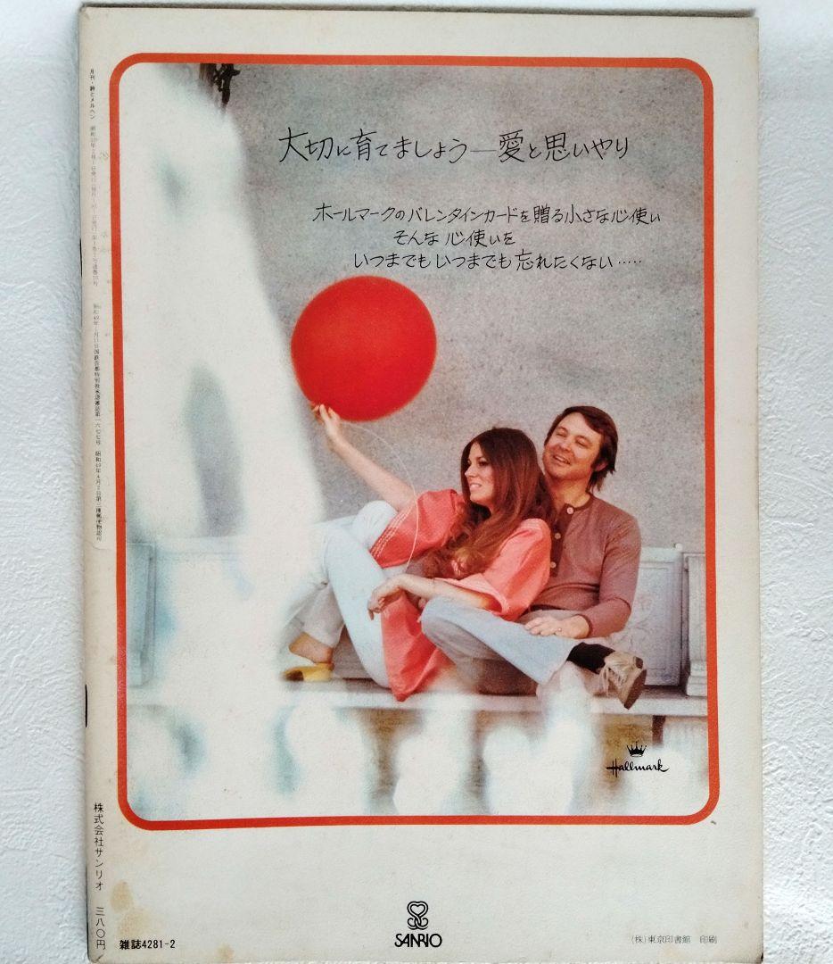 ＊*の様 【サイン入り】詩とメルヘン 1975年2月号