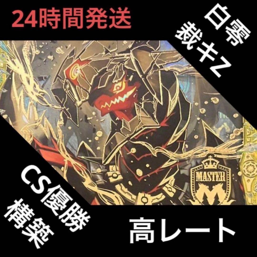 高レート 白零裁キZ デッキ