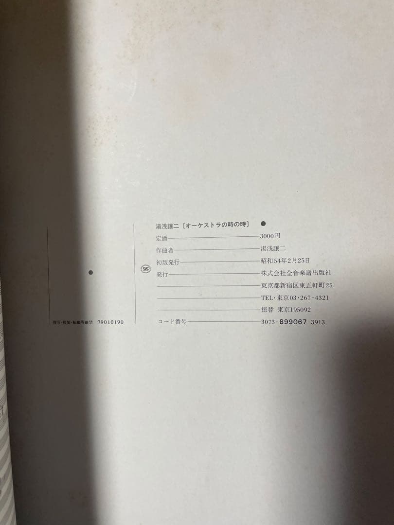 湯浅譲二 楽譜まとめ売り 全7冊｜全音 初版含む｜全冊未使用・美品｜現代音楽