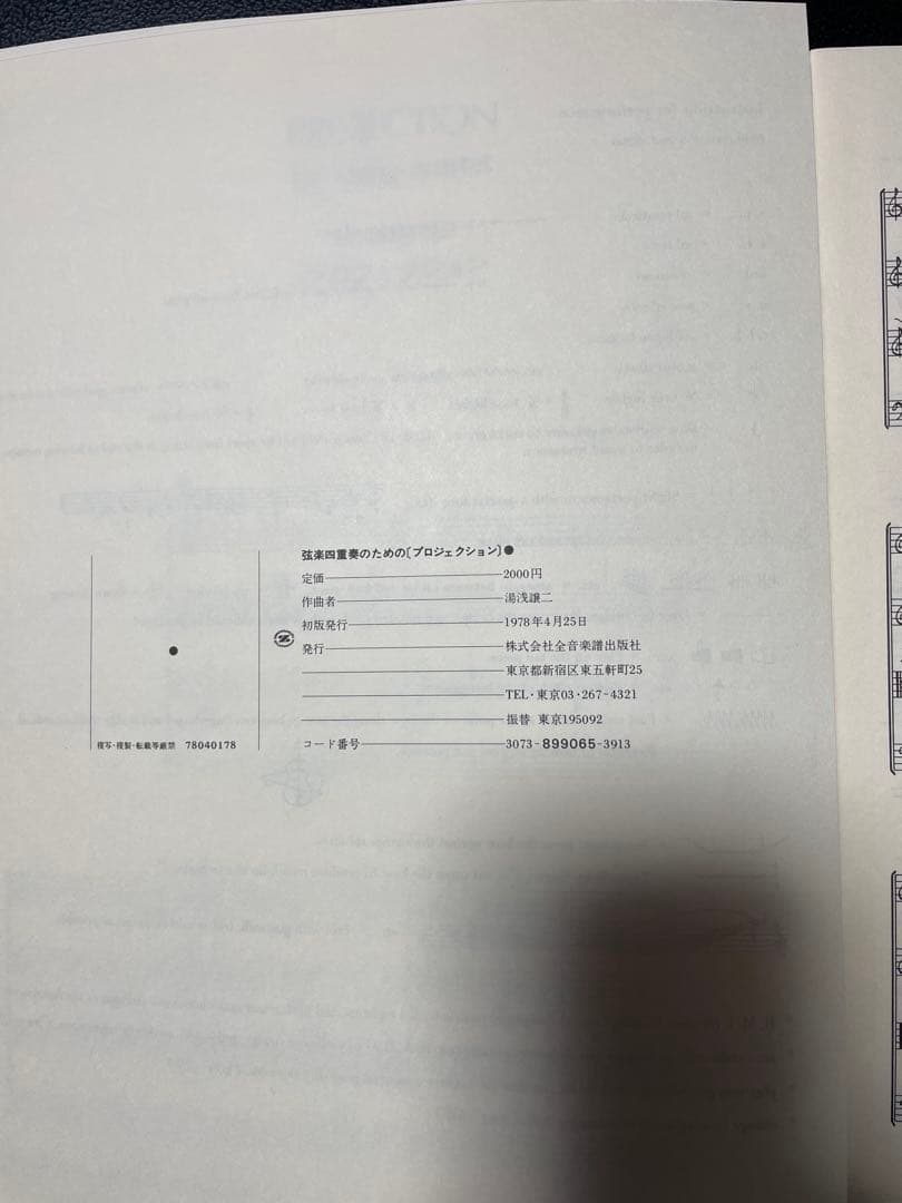 湯浅譲二 楽譜まとめ売り 全7冊｜全音 初版含む｜全冊未使用・美品｜現代音楽