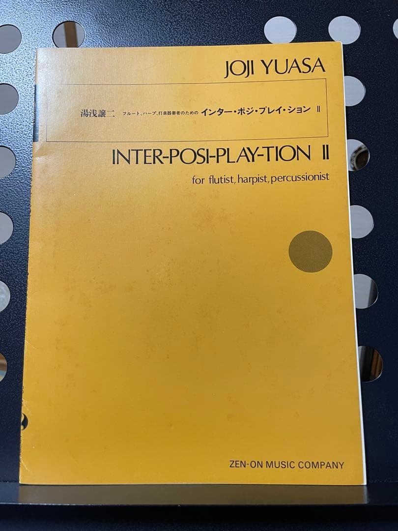 湯浅譲二 楽譜まとめ売り 全7冊｜全音 初版含む｜全冊未使用・美品｜現代音楽