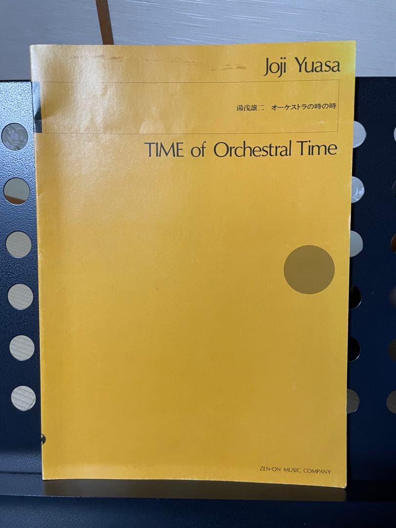 湯浅譲二 楽譜まとめ売り 全7冊｜全音 初版含む｜全冊未使用・美品｜現代音楽